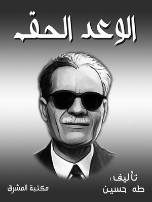 cover image of الوعد الحق